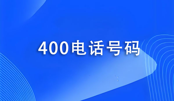 400電話號(hào)碼類型不一樣價(jià)格也不同