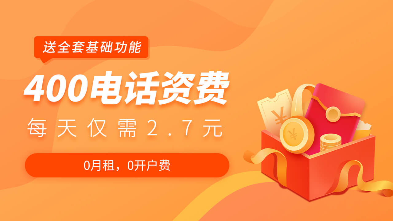 初次開通400電話需要交多少錢？