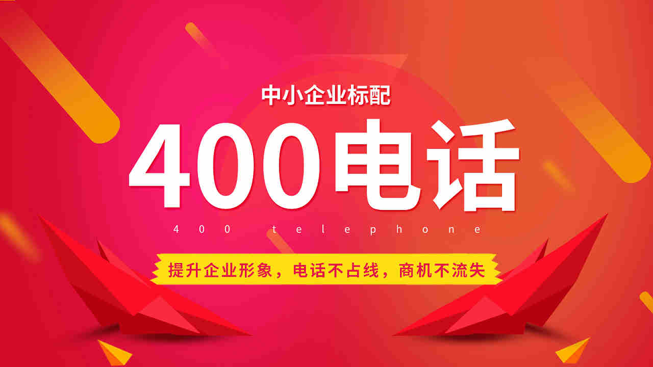 400電話貴不貴，有必要辦理嗎？