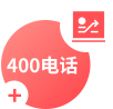 智能400電話