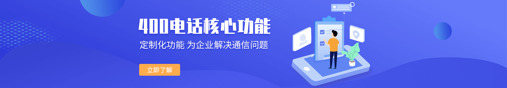 400電話核心功能